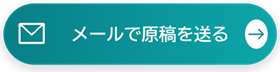 メールで原稿を送る